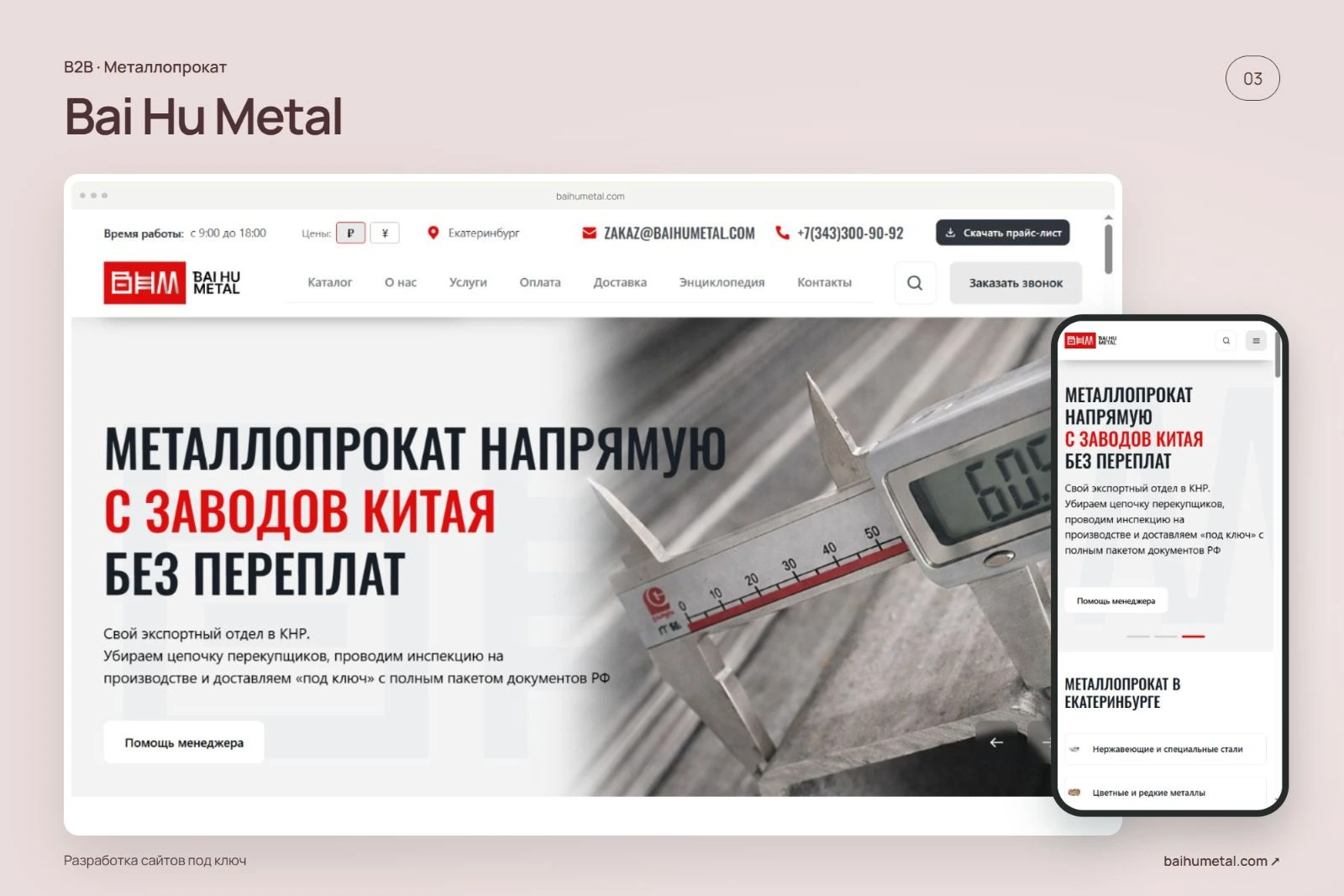 Обложка проекта Bai Hu Metal