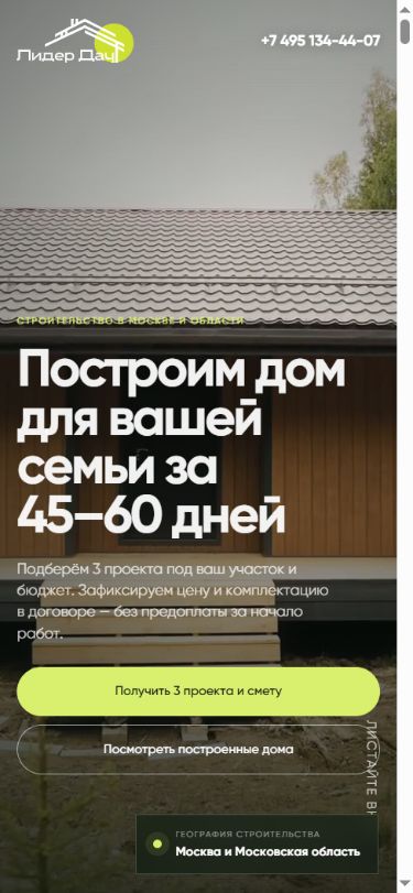 Лидер Дач · строительство — мобильная версия сайта