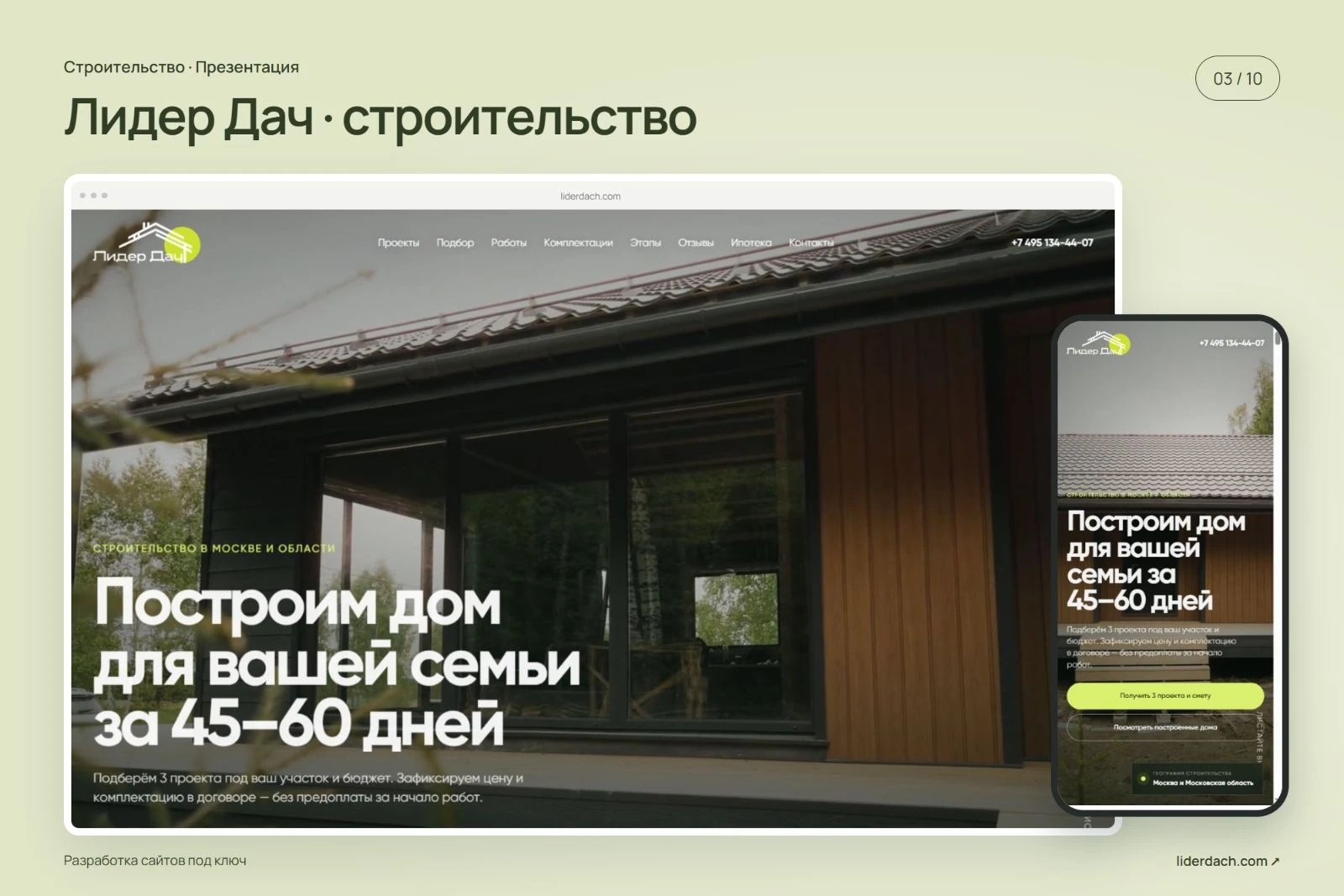 Обложка проекта Лидер Дач · строительство